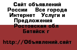 Сайт объявлений России! - Все города Интернет » Услуги и Предложения   . Ростовская обл.,Батайск г.